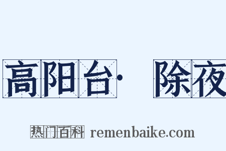 高阳台·除夜是什么意思的图片